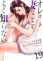 オレは妻のことをよく知らない　19