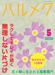 ハルメク 5月号