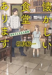 懐かしい食堂あります　谷村さんちは大家族