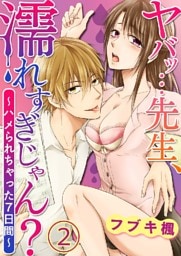 ヤバッ…先生、濡れすぎじゃん？～ハメられちゃった7日間～ 2巻