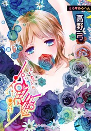 えろ◆めるへん 人魚姫(7)