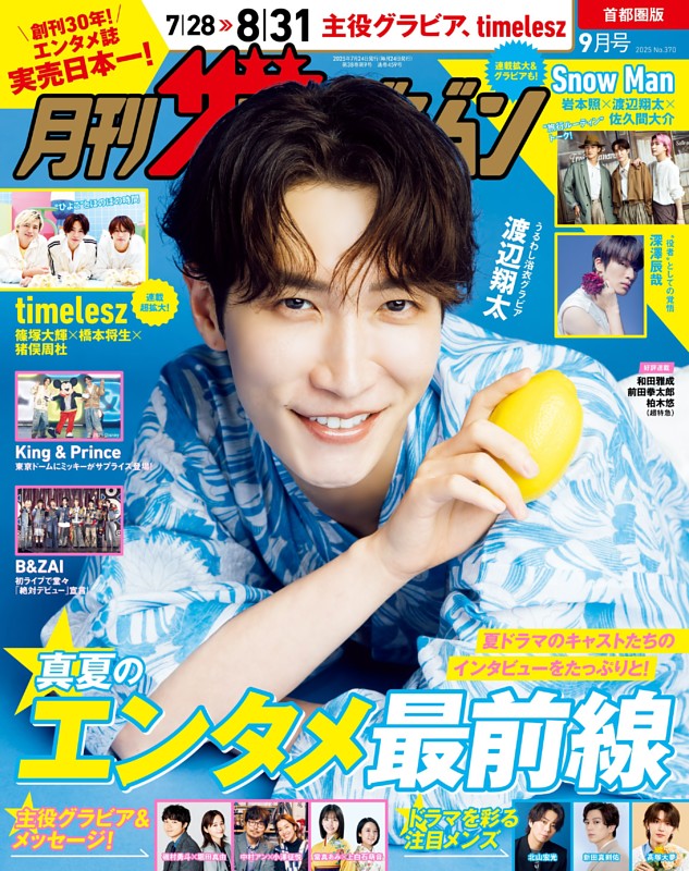 月刊ザテレビジョン 2025年9月号 | dマガジンなら人気雑誌が読み