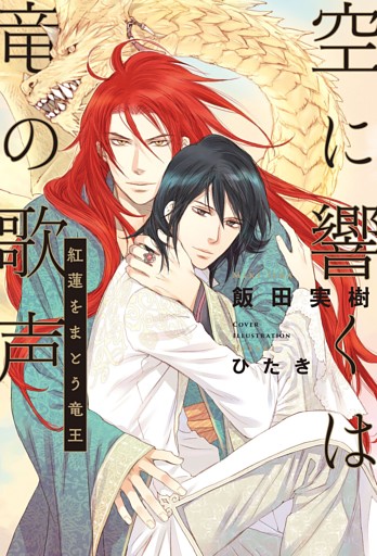 空に響くは竜の歌声