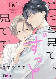 こっち見て、ずっと見てて 5