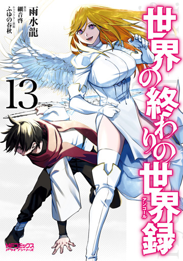 世界の終わりの世界録　13