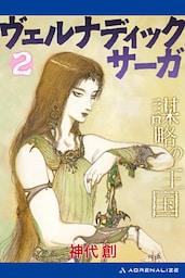 ヴェルナディックサーガ（２）　謀略の王国