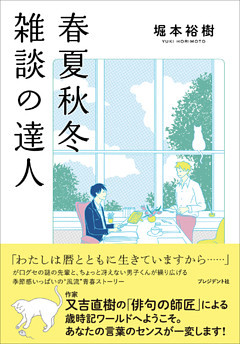 春夏秋冬 雑談の達人