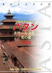 ネパール004パタンネワール文化と「美の都」