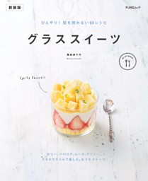 グラススイーツ　新装版 表紙