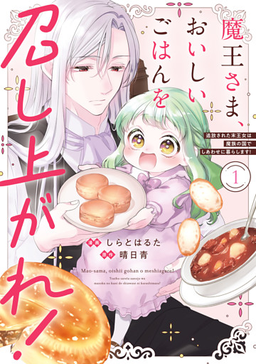 魔王さま、おいしいごはんを召し上がれ！