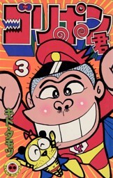 ゴリポン君（３）