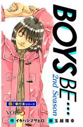 【極！単行本シリーズ】 BOYS BE…2nd Season5巻