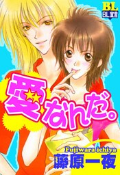 愛なんだ。