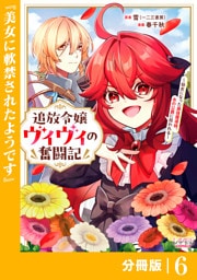 追放令嬢ヴィヴィの奮闘記【分冊版】６