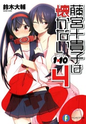 1×10藤宮十貴子は懐かない4