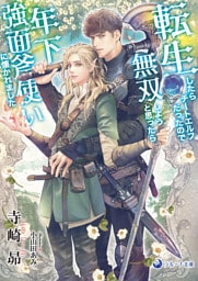 転生したらチートエルフだったので無双しようと思ったら年下強面斧使いに懐かれました