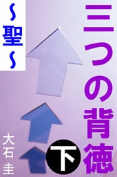 三つの背徳　下　～聖～