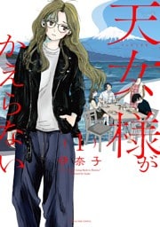 天女様がかえらない（１）