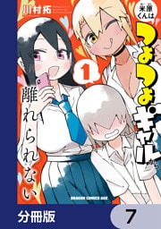 米原くんはつよつよギャルから離れられない【分冊版】　7