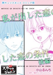 胸キュンスカッとコミック版～私が出した恋の条件～　後編