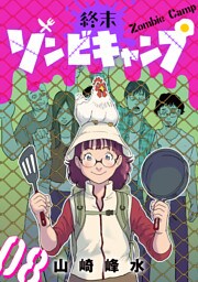 終末ゾンビキャンプ【単話】（8）