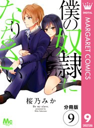 【分冊版】僕の奴隷になりなさい 9