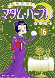 開運貴婦人 マダム・パープル（分冊版）　【第16話】