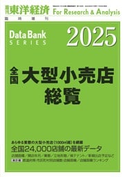 全国大型小売店総覧 2025年版