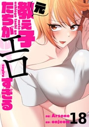 元教え子たちがエロすぎる１８