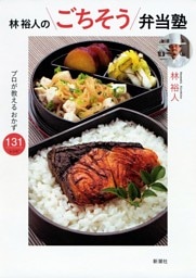 林裕人のごちそう弁当塾—プロが教えるおかず131レシピ—