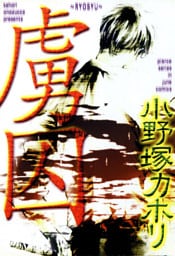 虜囚