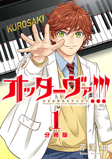 オッターヴァ！！！ 小さな手のピアニスト 分冊版