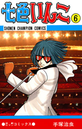 七色いんこ 6 少年チャンピオン コミックス 電子書籍 コミック 小説 実用書 なら ドコモのdブック