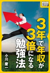 ３年で年収が３倍になる勉強法