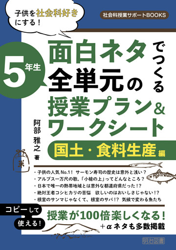 子供を社会科好きにする！面白ネタでつくる 5年生 全単元の授業プラン＆ワークシート 国土・食料生産編