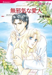 無邪気な愛人【分冊】 6巻