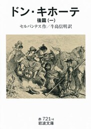 ドン・キホーテ　後篇一