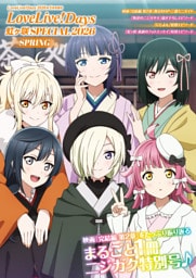 【電子版】LoveLive！Days 2026年5月号増刊　LoveLive！Days 虹ヶ咲 SPECIAL 2026 SPRING
