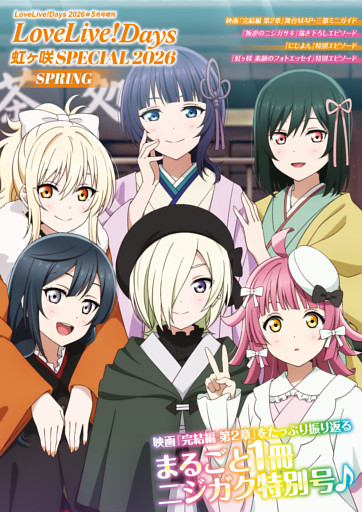 【電子版】LoveLive！Days 2026年5月号増刊　LoveLive！Days 虹ヶ咲 SPECIAL 2026 SPRING