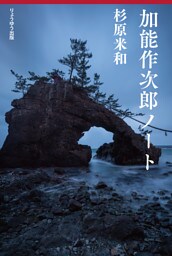 加能作次郎ノート