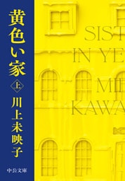 黄色い家（上）