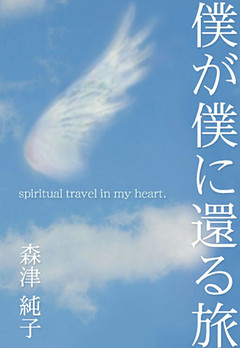 僕が僕に還る旅