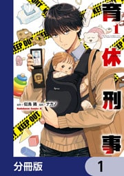 育休刑事【分冊版】　1