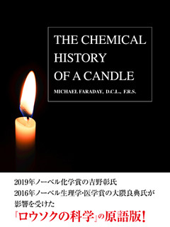 THE CHEMICAL HISTORY OF CANDLE（邦題：ロウソクの科学）