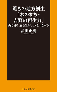 驚きの地方創生「木のまち・吉野の再生力」――山で祈り、森を生かし、人とつながる