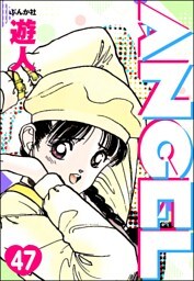 ANGEL（分冊版）　【第47話】