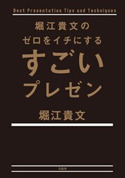 堀江貴文のゼロをイチにするすごいプレゼン