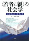 〈若者と親〉の社会学　未婚期の自立を考える
