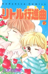 リトル行進曲（２）