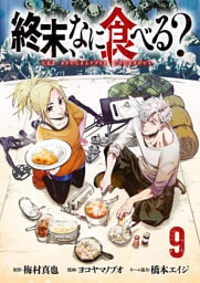 終末、なに食べる？(話売り)　#9